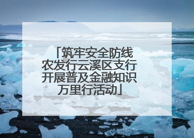 筑牢安全防线 农发行云溪区支行开展普及金融知识万里行活动