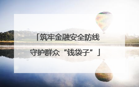 筑牢金融安全防线 守护群众“钱袋子”