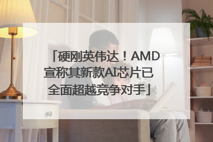 硬刚英伟达！AMD宣称其新款AI芯片已全面超越竞争对手