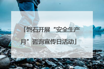 磐石开展“安全生产月”咨询宣传日活动