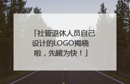 社管退休人员自己设计的LOGO揭晓啦，先睹为快！