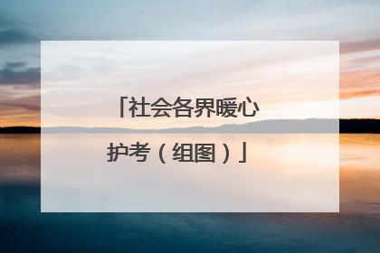 社会各界暖心护考（组图）