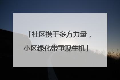 社区携手多方力量，小区绿化带重现生机