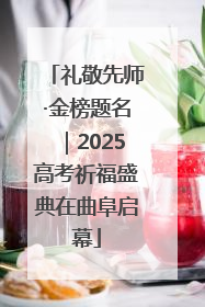 礼敬先师·金榜题名｜2025高考祈福盛典在曲阜启幕