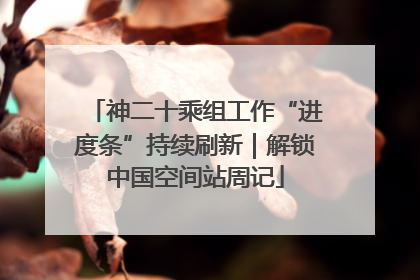 神二十乘组工作“进度条”持续刷新｜解锁中国空间站周记