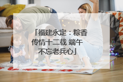 福建永定：粽香传情十二载 端午不忘老兵心
