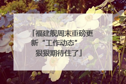福建舰周末重磅更新“工作动态”  狠狠期待住了