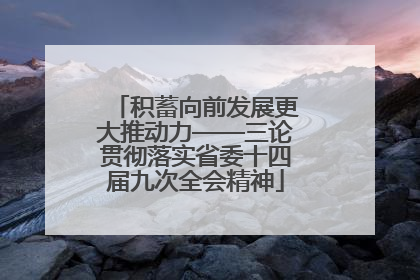 积蓄向前发展更大推动力——三论贯彻落实省委十四届九次全会精神