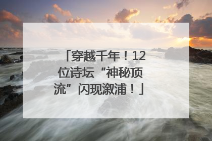 穿越千年！12 位诗坛“神秘顶流”闪现溆浦！