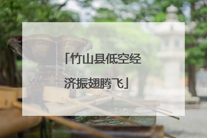 竹山县低空经济振翅腾飞