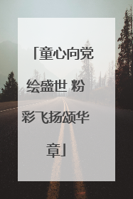 童心向党绘盛世 粉彩飞扬颂华章