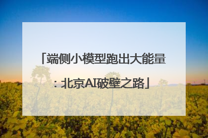 端侧小模型跑出大能量：北京AI破壁之路