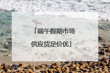 端午假期市场供应货足价优