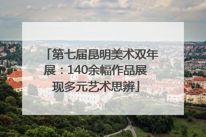 第七届昆明美术双年展：140余幅作品展现多元艺术思辨