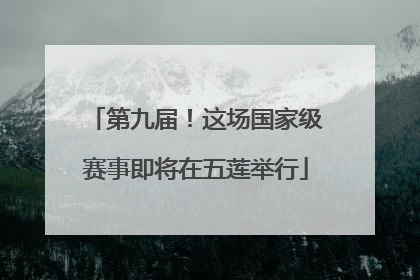 第九届！这场国家级赛事即将在五莲举行