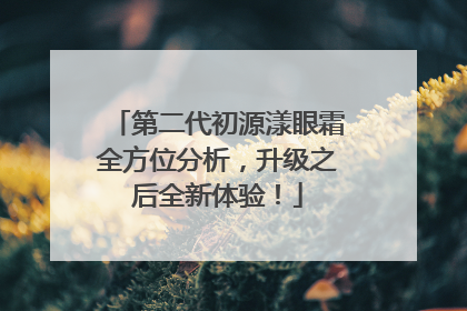第二代初源漾眼霜全方位分析，升级之后全新体验！