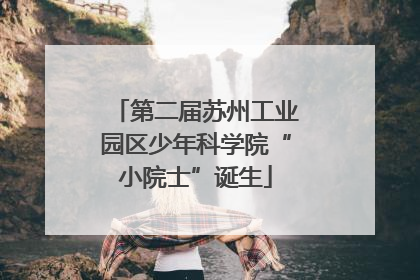 第二届苏州工业园区少年科学院“小院士”诞生