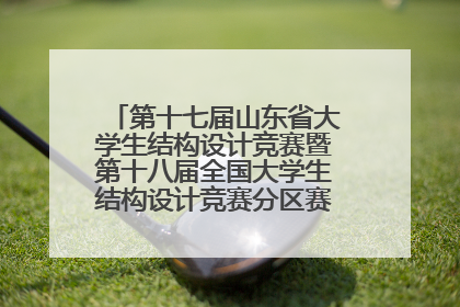 第十七届山东省大学生结构设计竞赛暨第十八届全国大学生结构设计竞赛分区赛在青岛举办