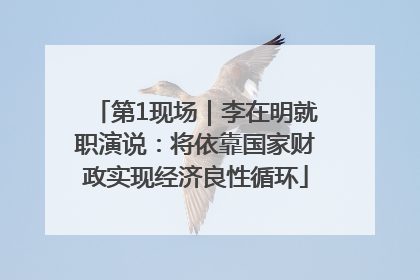 第1现场｜李在明就职演说：将依靠国家财政实现经济良性循环
