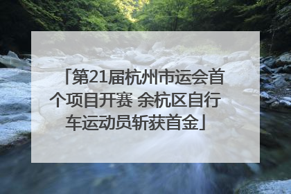 第21届杭州市运会首个项目开赛 余杭区自行车运动员斩获首金