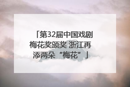 第32届中国戏剧梅花奖颁奖 浙江再添两朵“梅花”