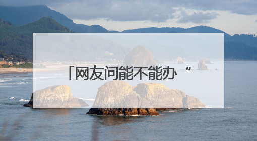 网友问能不能办“川超”？四川省体育局回应：安排！