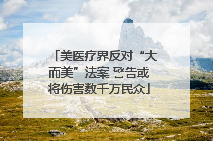 美医疗界反对“大而美”法案 警告或将伤害数千万民众