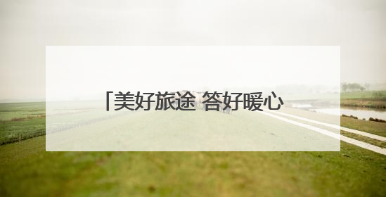 美好旅途 答好暖心服务“粽”点考卷