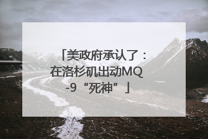 美政府承认了：在洛杉矶出动MQ-9“死神”