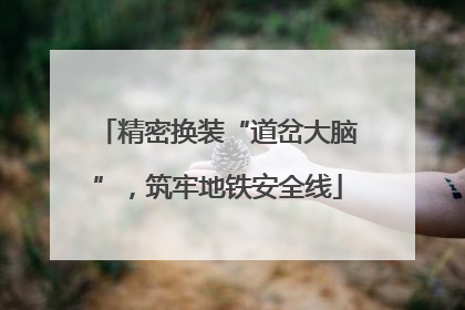 精密换装“道岔大脑”，筑牢地铁安全线