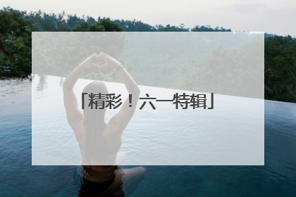 精彩！六一特辑