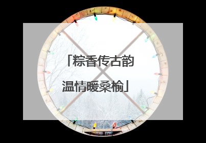 粽香传古韵 温情暖桑榆
