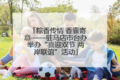 粽香传情 香囊寄意——驻马店市台办举办“喜迎双节 两岸联谊”活动