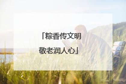 粽香传文明 敬老润人心