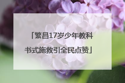 繁昌17岁少年教科书式施救引全民点赞