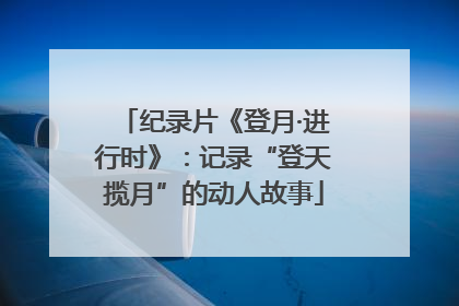纪录片《登月·进行时》：记录“登天揽月”的动人故事