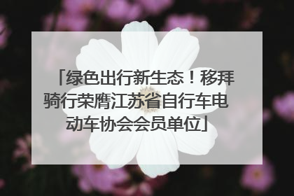 绿色出行新生态！移拜骑行荣膺江苏省自行车电动车协会会员单位