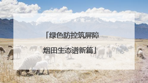 绿色防控筑屏障 烟田生态谱新篇