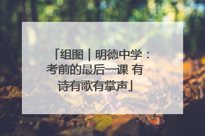 组图｜明德中学：考前的最后一课 有诗有歌有掌声
