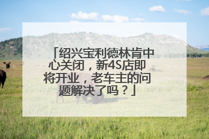 绍兴宝利德林肯中心关闭，新4S店即将开业，老车主的问题解决了吗？