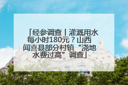 经参调查丨灌溉用水每小时180元？山西闻喜县部分村镇“浇地水费过高”调查