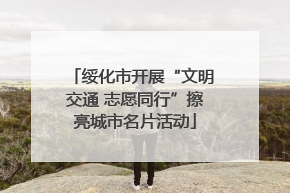 绥化市开展“文明交通 志愿同行”擦亮城市名片活动