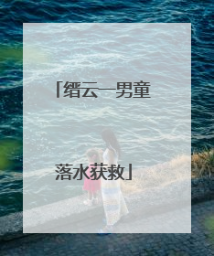 缙云一男童落水获救
