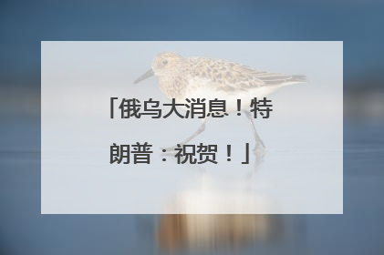 俄乌大消息！特朗普：祝贺！