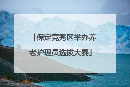 保定竞秀区举办养老护理员选拔大赛