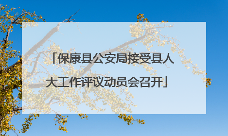 保康县公安局接受县人大工作评议动员会召开