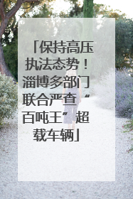 保持高压执法态势！淄博多部门联合严查“百吨王”超载车辆