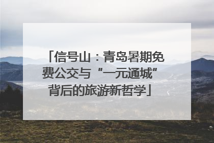 信号山：青岛暑期免费公交与“一元通城”背后的旅游新哲学