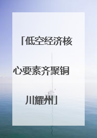 低空经济核心要素齐聚铜川耀州