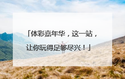 体彩嘉年华，这一站，让你玩得足够尽兴！